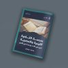 مقال بعنوان: مدرسة التلاوة الليبية والمصرية .. تنوع في الأداء ووحدة في الأصل، بقلم الأستاذ: محمد عمران