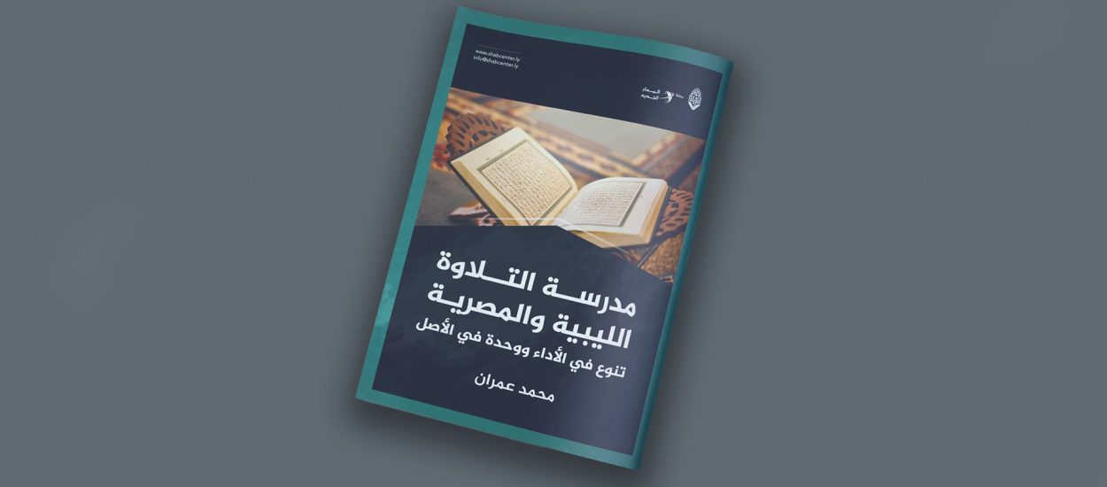 مقال بعنوان: مدرسة التلاوة الليبية والمصرية .. تنوع في الأداء ووحدة في الأصل، بقلم الأستاذ: محمد عمران