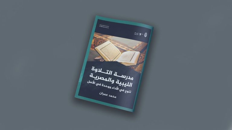 مقال بعنوان: مدرسة التلاوة الليبية والمصرية .. تنوع في الأداء ووحدة في الأصل، بقلم الأستاذ: محمد عمران