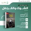 جلسة مناقشة كتاب بعنوان: ((الشوك و القرنفل))