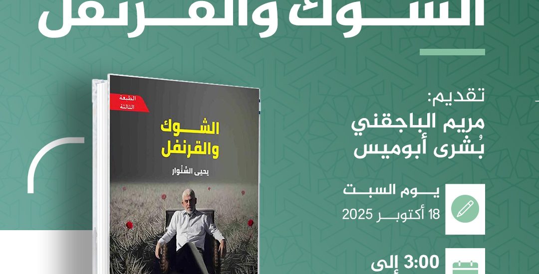 جلسة مناقشة كتاب بعنوان: ((الشوك و القرنفل))