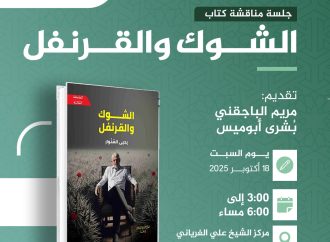 جلسة مناقشة كتاب بعنوان: ((الشوك و القرنفل))