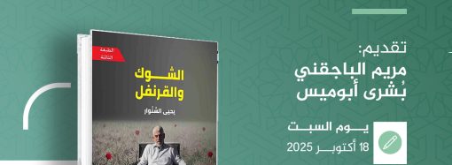 جلسة مناقشة كتاب بعنوان: ((الشوك و القرنفل))