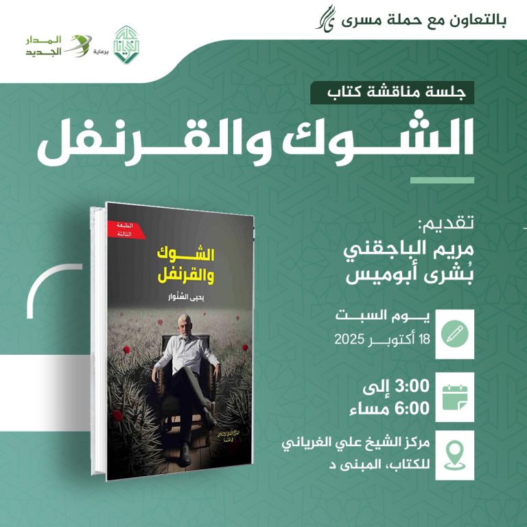 جلسة مناقشة كتاب بعنوان: ((الشوك و القرنفل))