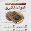 جلسة حوارية بعنوان: ((قراءة في كتاب: القواعد الكبرى، للإمام سلطان العلماء: العز بن عبد السلام))