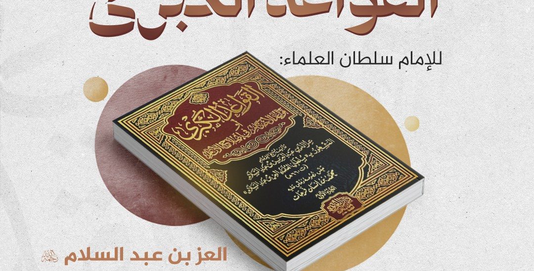 جلسة حوارية بعنوان: ((قراءة في كتاب: القواعد الكبرى، للإمام سلطان العلماء: العز بن عبد السلام))