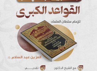 جلسة حوارية بعنوان: ((قراءة في كتاب: القواعد الكبرى، للإمام سلطان العلماء: العز بن عبد السلام))