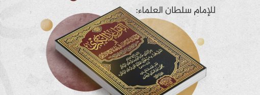 جلسة حوارية بعنوان: ((قراءة في كتاب: القواعد الكبرى، للإمام سلطان العلماء: العز بن عبد السلام))