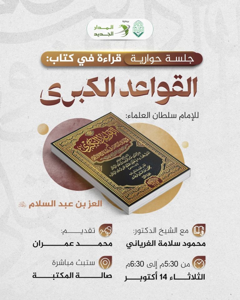 جلسة حوارية بعنوان: ((قراءة في كتاب: القواعد الكبرى، للإمام سلطان العلماء: العز بن عبد السلام))