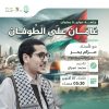 جلسة حوارية بعنوان: عامان على الطوفان