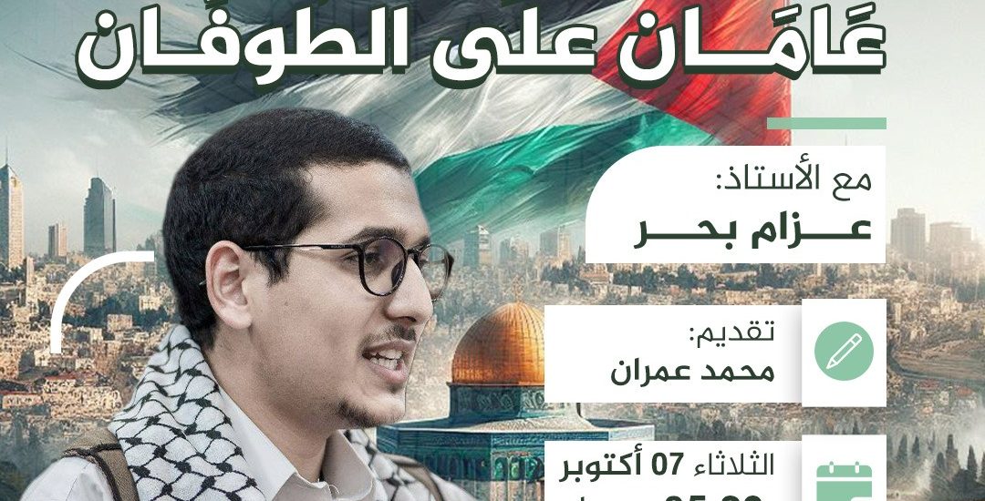 جلسة حوارية بعنوان: عامان على الطوفان