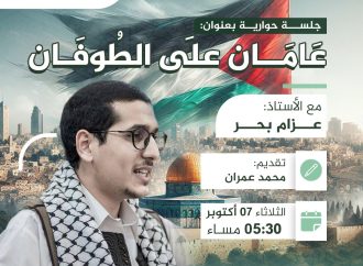جلسة حوارية بعنوان: عامان على الطوفان