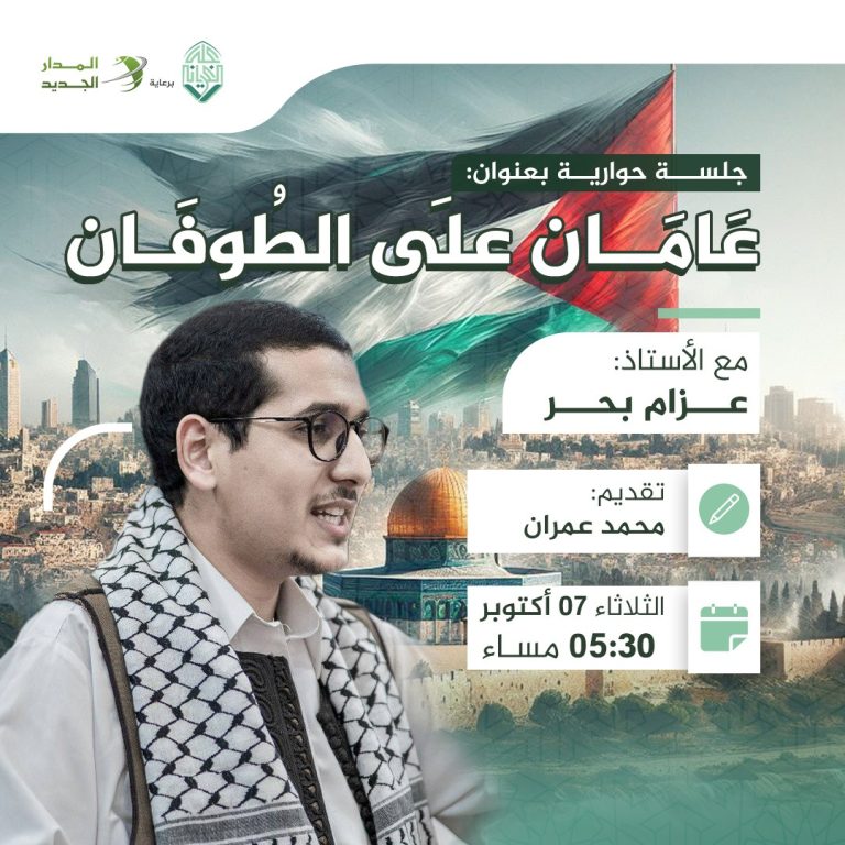 جلسة حوارية بعنوان: عامان على الطوفان