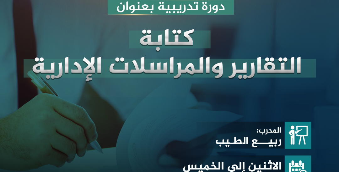 دورة تدريبية بعنوان: كتابة التقارير والمراسلات الإدارية