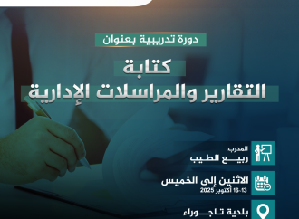 دورة تدريبية بعنوان: كتابة التقارير والمراسلات الإدارية
