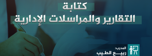 دورة تدريبية بعنوان: كتابة التقارير والمراسلات الإدارية