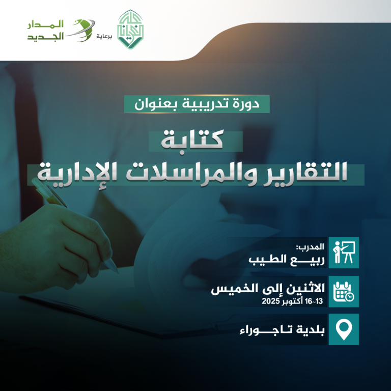 اليوم الختامي لدورة: (( كتابة التقارير والمراسلات الإدارية ))