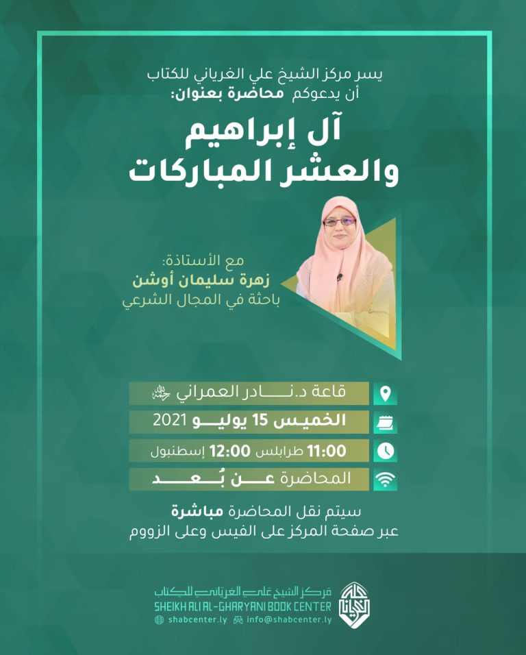 آل إبراهيم والعشر المباركات