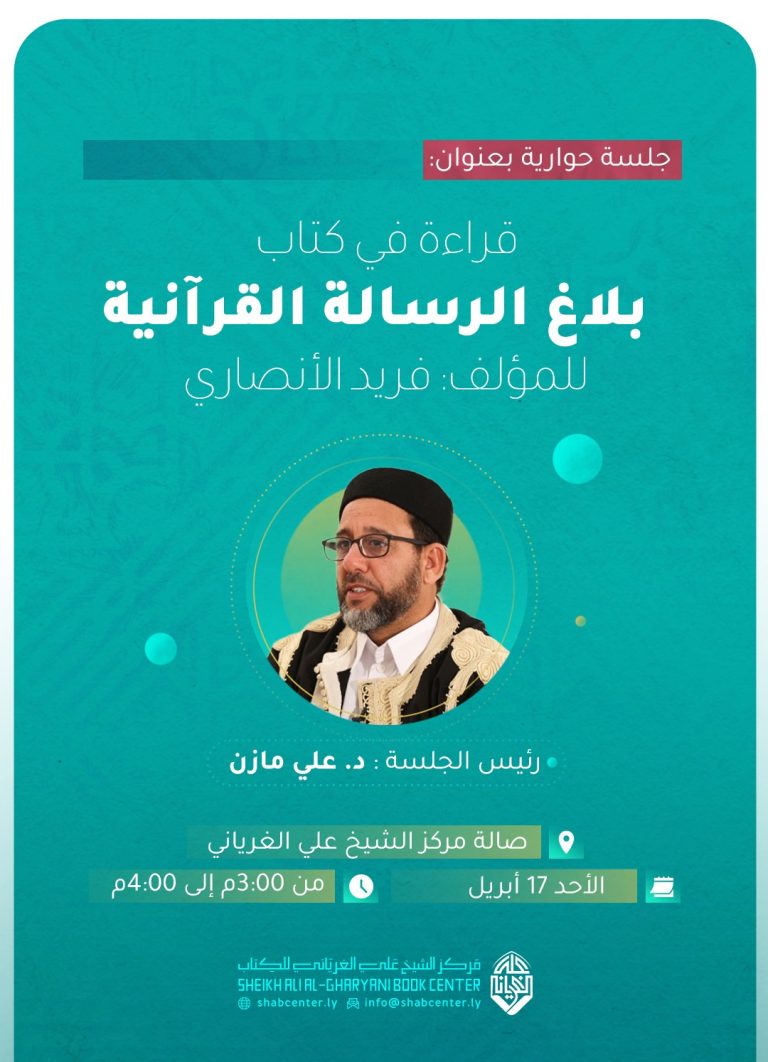 قراءة في كتاب: بلاغ الرسالة القرآنية