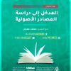 المدخل إلى دراسة المصادر الأصولية 6