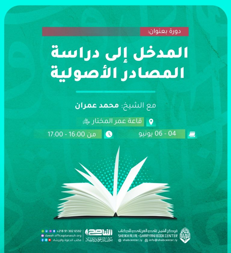 المدخل إلى دراسة المصادر الأصولية 6