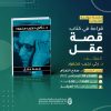 قراءة في كتاب: قصة عقل