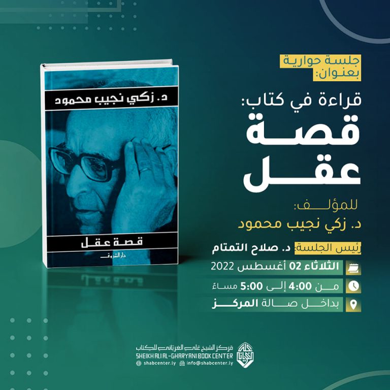 قراءة في كتاب: قصة عقل