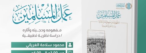 قراءة في كتاب: عمل المسلمين .. مفهومه وحجيته وٱثاره