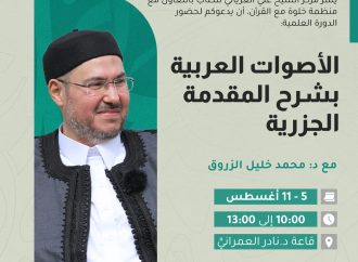 الأصوات العربية بشرح المقدمة الجزرية