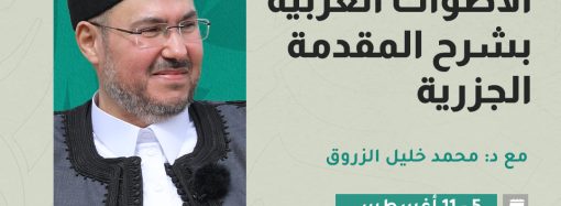 الأصوات العربية بشرح المقدمة الجزرية