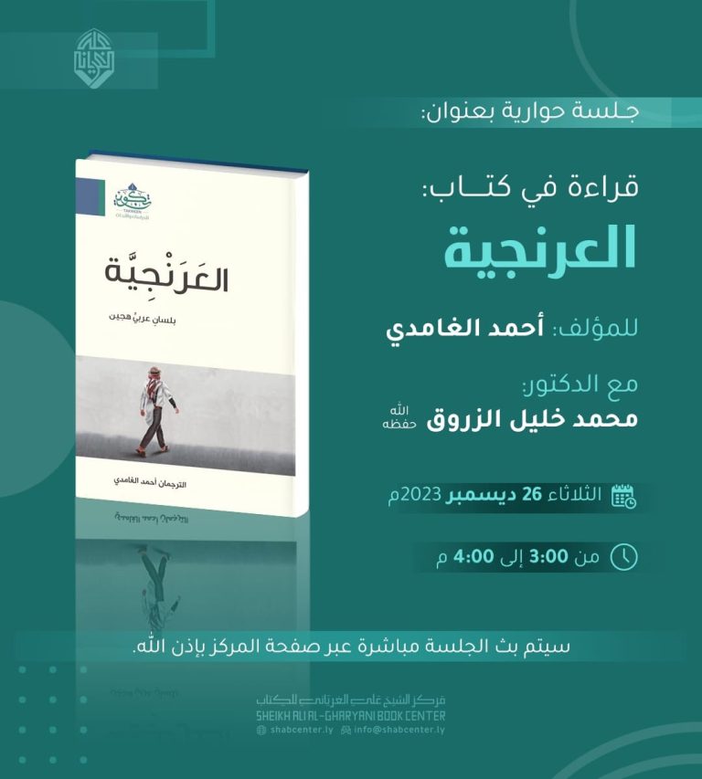 قراءة في كتاب: العرنجية