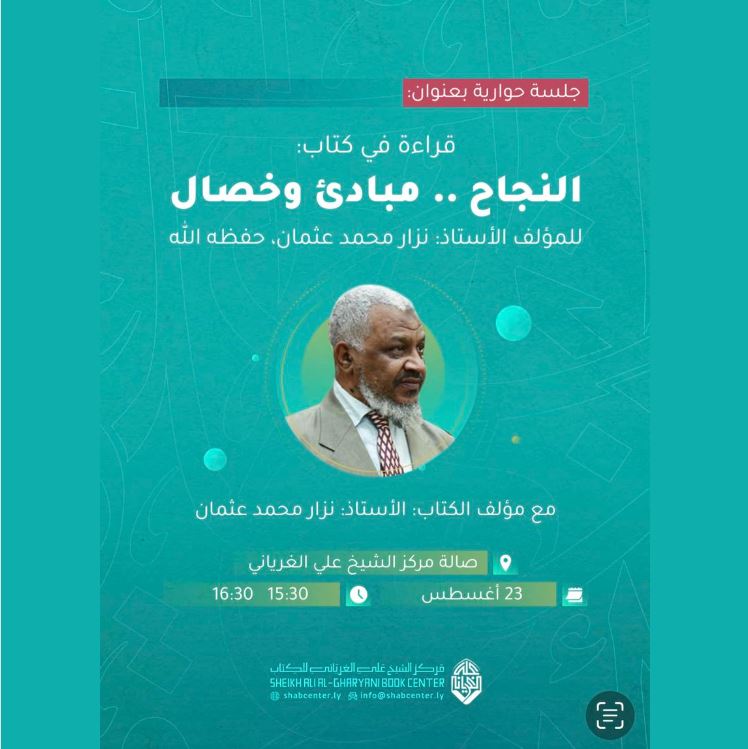 قراءة في كتاب: “النجاح .. مبادئ وخصال” / للمؤلف: نزار عثمان