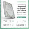 قراءة في كتاب: كشف الكربة في وصف أهل الغربة