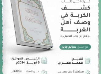 قراءة في كتاب: كشف الكربة في وصف أهل الغربة