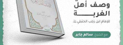 قراءة في كتاب: كشف الكربة في وصف أهل الغربة