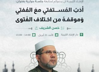 أدب المستفتي مع المفتي وموقفه من اختلاف الفتوى