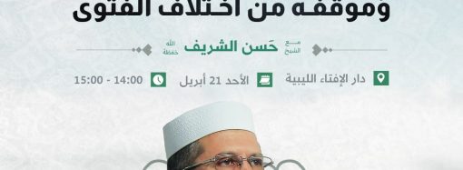 أدب المستفتي مع المفتي وموقفه من اختلاف الفتوى