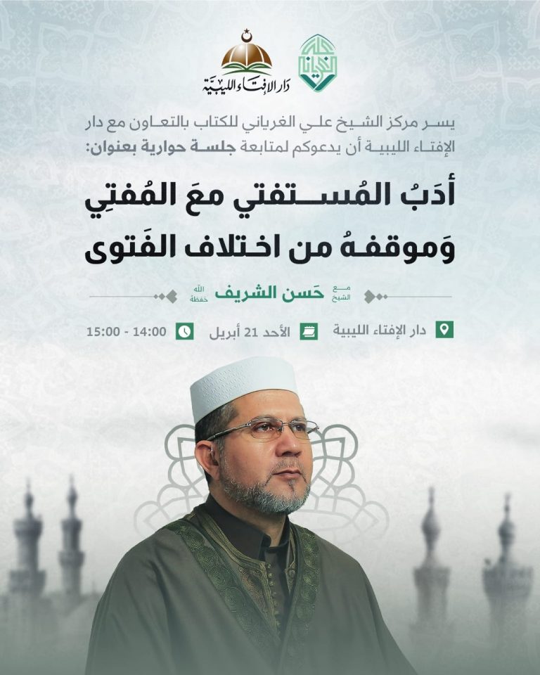 أدب المستفتي مع المفتي وموقفه من اختلاف الفتوى