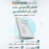 الفكر الأصولي عند الإمام الشافعي رحمه الله
