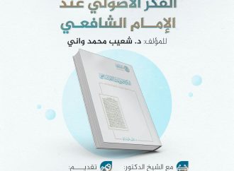الفكر الأصولي عند الإمام الشافعي رحمه الله