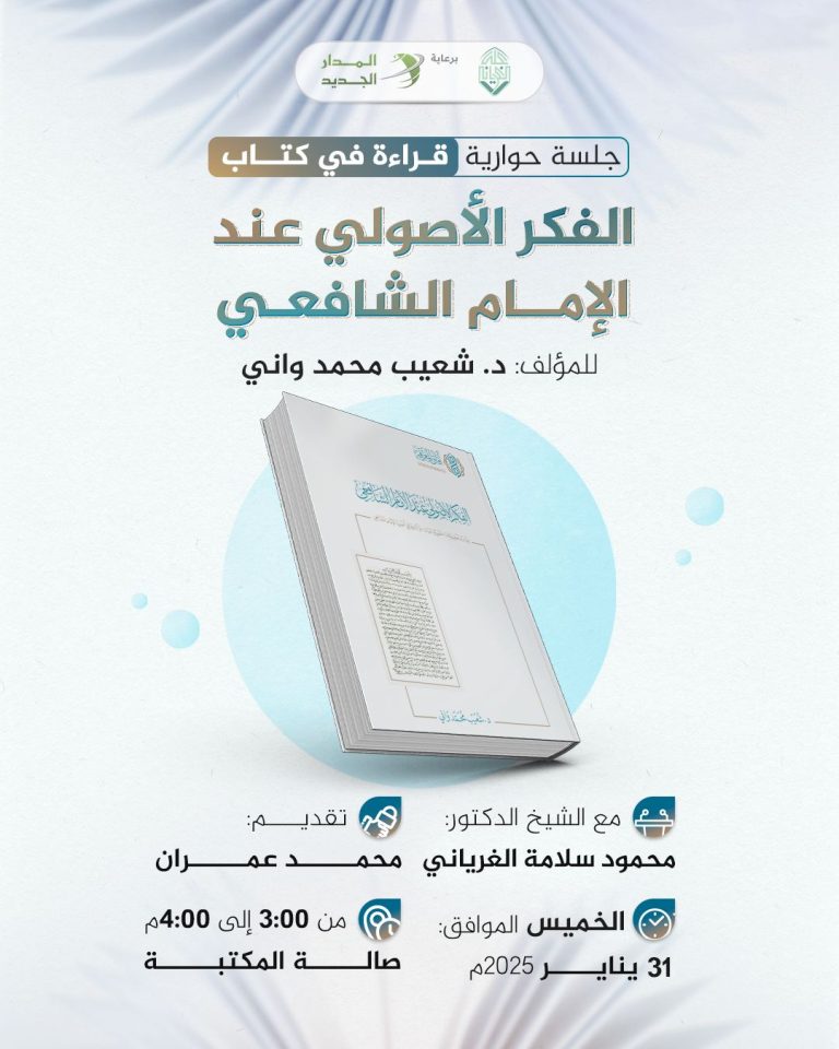 الفكر الأصولي عند الإمام الشافعي رحمه الله