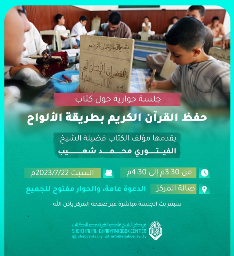 قراءة في كتاب: حفظ القرآن الكريم بطريقة الألواح