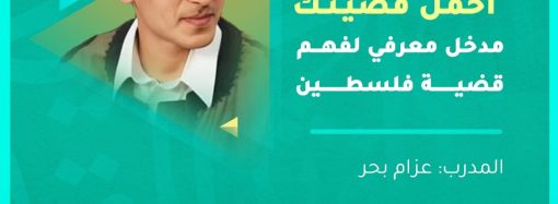 المدخل المعرفي لفهم قضية فلسطين