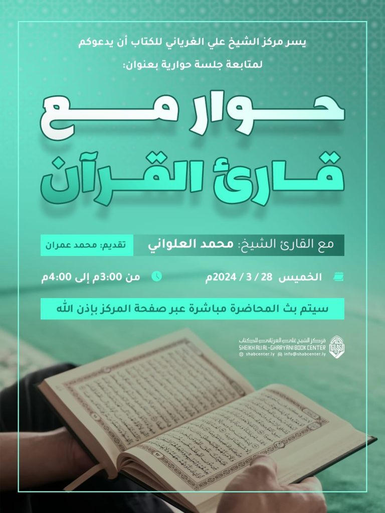 حوار مع قارئ القرآن