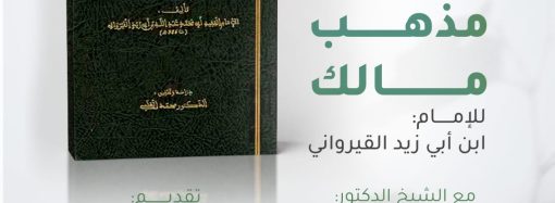 قراءة في كتاب: الذب عن مذهب مالك رحمه الله