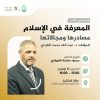 قراءة في كتاب: المعرفة في الإسلام .. مصادرها ومجالاتها