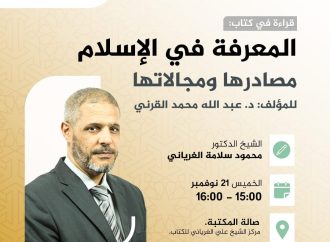 قراءة في كتاب: المعرفة في الإسلام .. مصادرها ومجالاتها