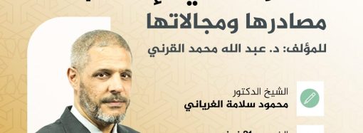 قراءة في كتاب: المعرفة في الإسلام .. مصادرها ومجالاتها