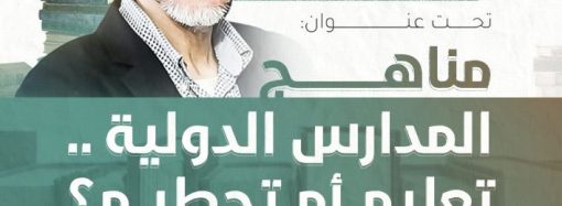 مناهج المدارس الدولية .. تعليم أم تحطيم؟