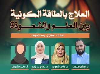 العلاج بالطاقة الكونية والحيوية بين العلم والشعوذة